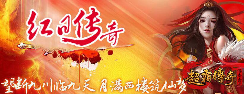 红日传奇