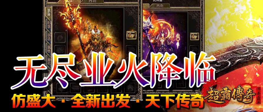 无尽业火