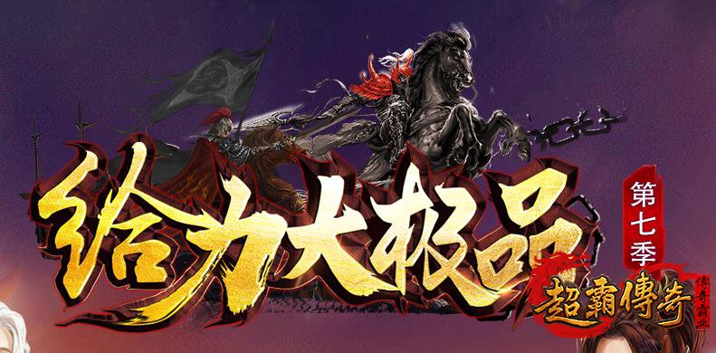 传奇中的极品为何会受玩家青睐