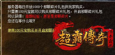 传奇中邪眼碎片礼包有什么用