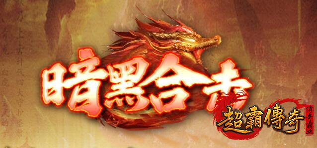 暗黑鉴定专属福利,上线直撸BOSS