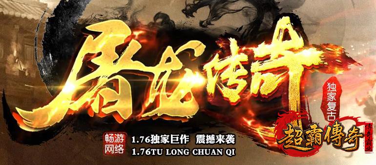 传奇1.76仿盛大合击