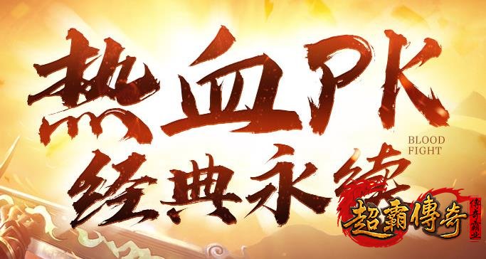 热血传奇手游《征战鸿蒙》开启经典热血PK之旅！