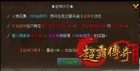 开启超神状态：增加暴击、伤害、鞭尸几率