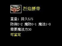 传奇合成烈焰腰带要哪些材料？