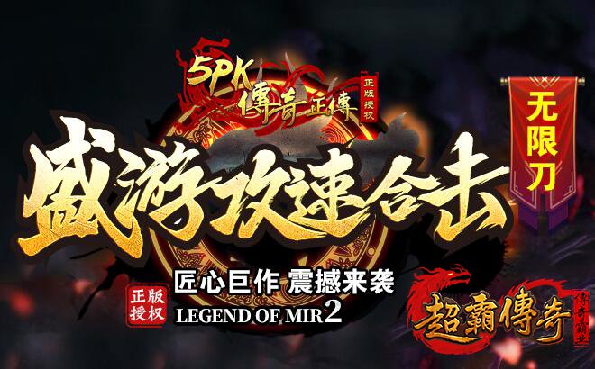 传奇私服攻速版