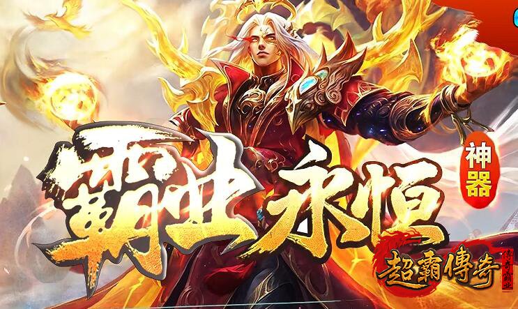 传奇私服全新玩法