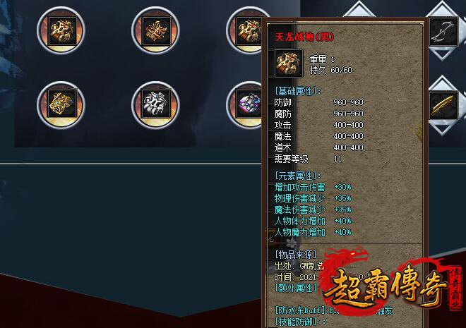 合击版本传奇《天龙战袍》属性全解