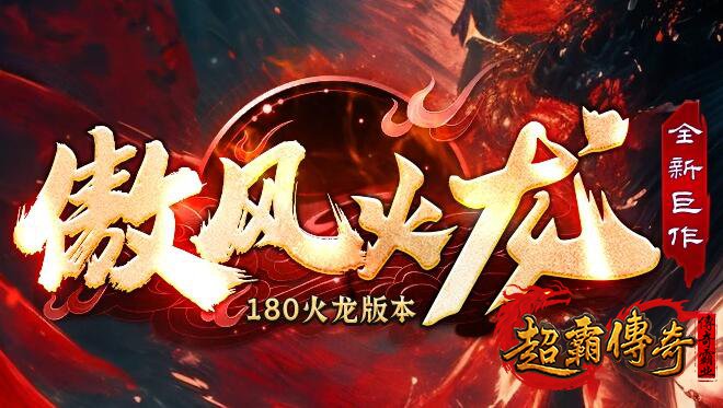 传奇1.80复古合击私服几种高防御的盔甲推荐