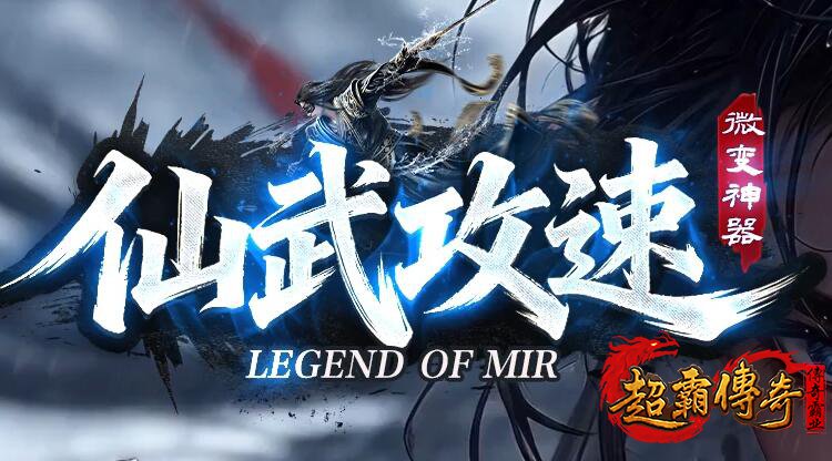 参与传奇新开服公会活动