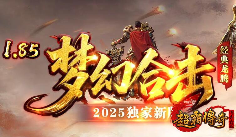 传奇1.85合击副本挑战：团队协作共享丰厚奖励