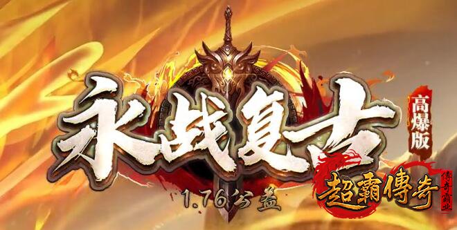 绑定装备为1.76传奇带来的可玩性与挑战性