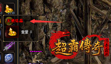 探讨《微变传奇》天地结晶的用途、获取途径