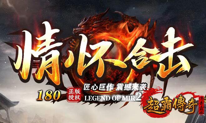 情怀合击：十年长期品牌，公平公正的传奇体验