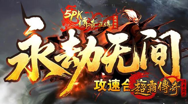 传奇1.80攻速版