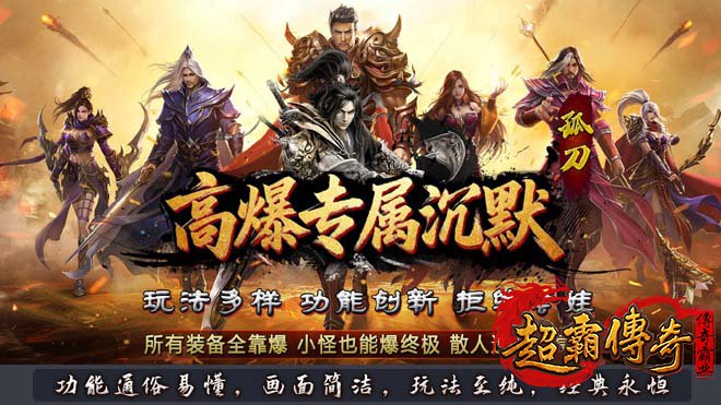 探索高爆版传奇私服：游戏乐趣与挑战的新天地