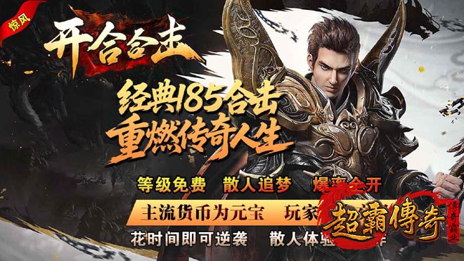 探索经典1.85合击SF：散人玩家的梦想生态大服