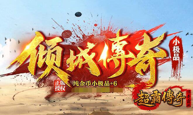 激情永驻：1.76传奇私服带你重温热血时代