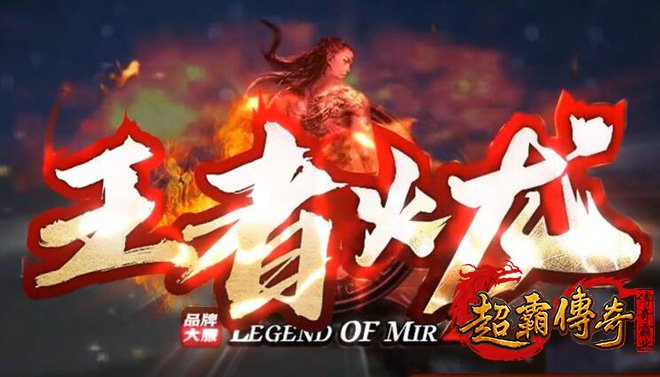 王者火龙复古微变：1.80传奇私服打金搬砖必选！