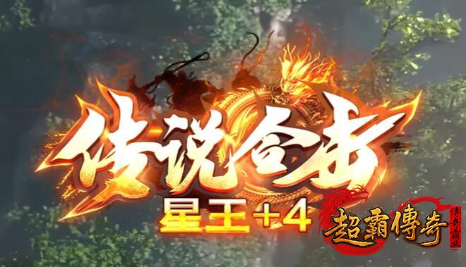 仿盛大传奇私服从30级起步，开启你的英雄之旅