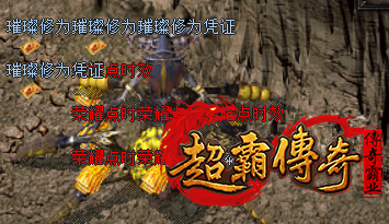 传奇私服五行阵地断层内侧：深层异兽携厚礼而来！