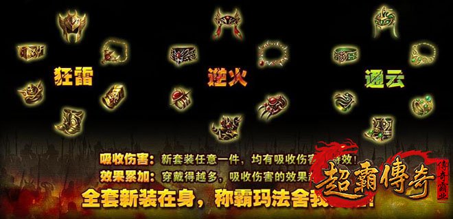 传奇私服1.80全新三职业套装“狂雷、逆火、通云”震撼登场！