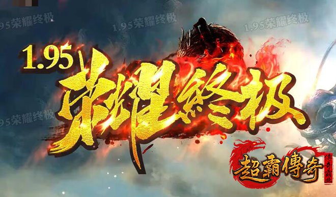 纯金币合击传奇私服，重塑精品传奇，再续昔日荣耀！