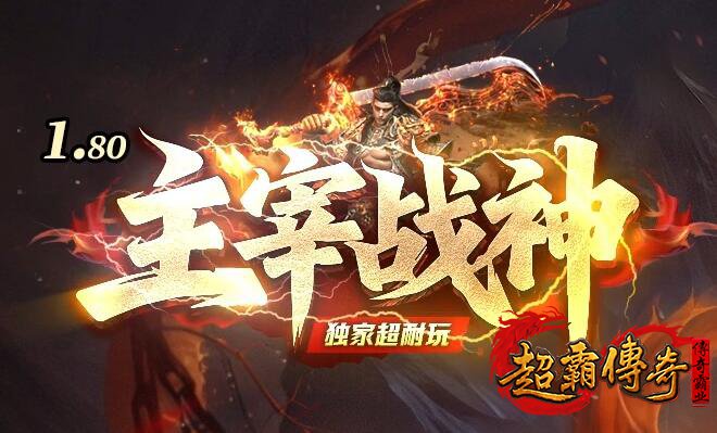 1.8传奇sf高爆版战神合击