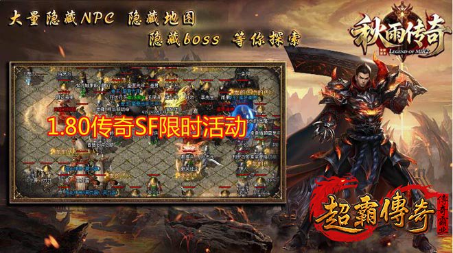 1.80传奇SF限时活动冲刺：经验飙升的绝佳机会！