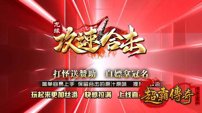 微变传奇攻速合击：传奇私服玩法新生，引爆战斗激情！