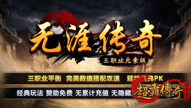 元素版传奇私服攻速三职业，打造绿色公平的传奇世界