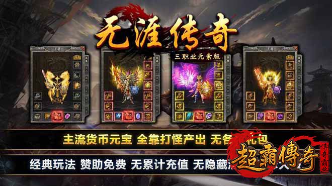 元素版传奇私服攻速三职业，打造绿色公平的传奇世界