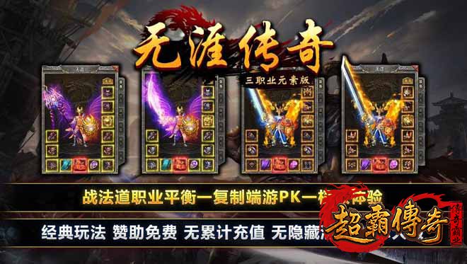 元素版传奇私服攻速三职业，打造绿色公平的传奇世界