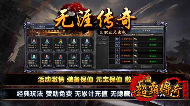 元素版传奇私服攻速三职业，打造绿色公平的传奇世界