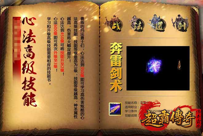 仿盛大传奇十二周年版本，四职业高级心法技能登场！