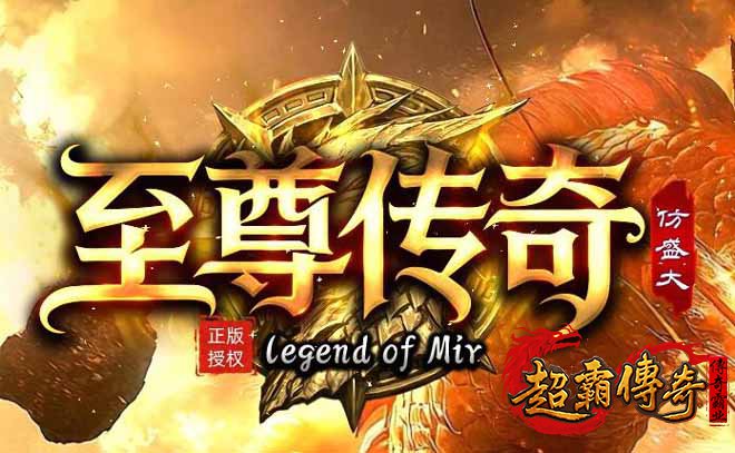 100%仿盛大传奇畅享便捷，三大自动功能助你轻松称霸