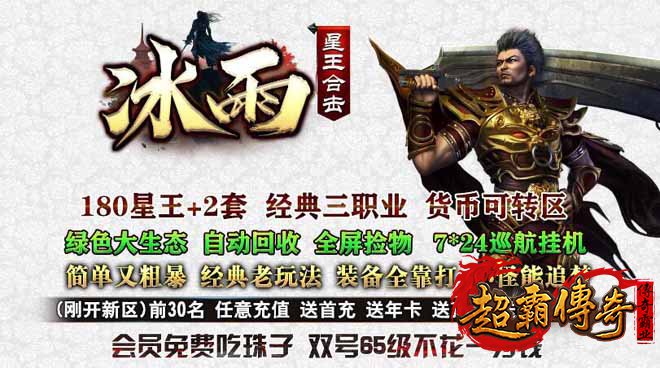 冰雨传奇：散人专属星王合击，高物价人气大服开启！