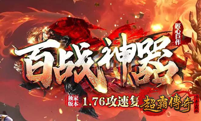 传奇sf无英雄、免月卡！百战微变首区的纯正复古之旅