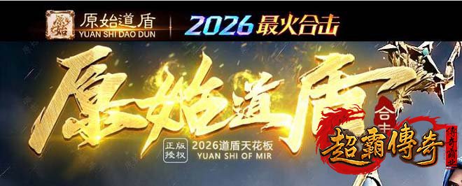 原始道盾合击鉴定版传奇，再续老玩家的青春记忆！