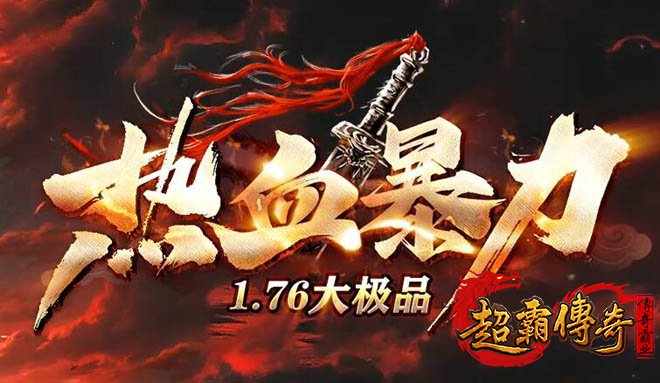 《热血合击》纯净公益版：重温经典，回归游戏初心