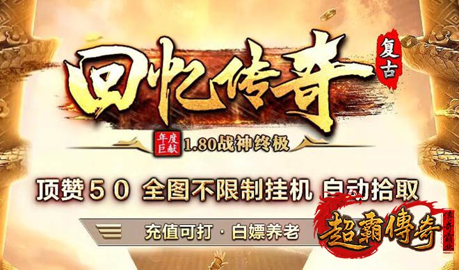 复古战神1.80合击1