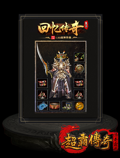 复古战神1.80合击2