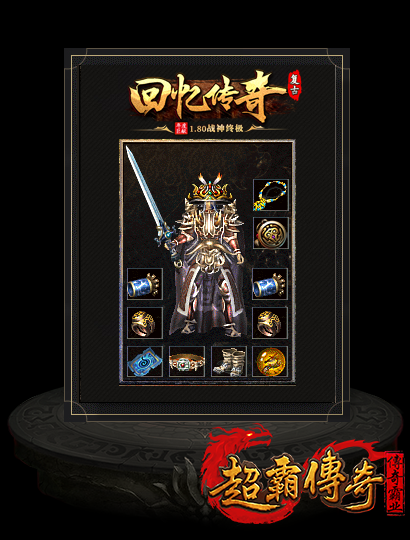 复古战神1.80合击4