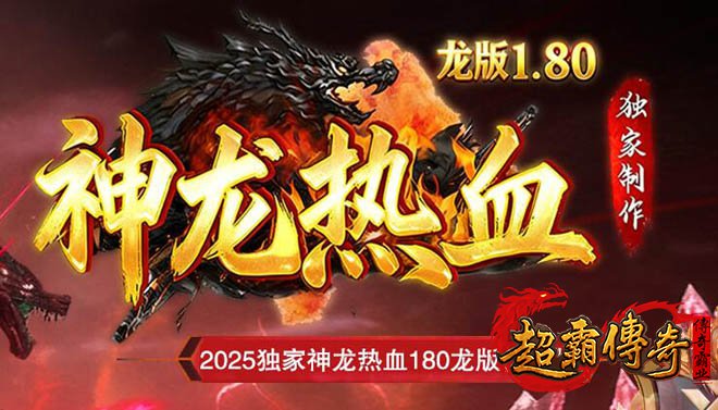 仿盛大龙版合击1