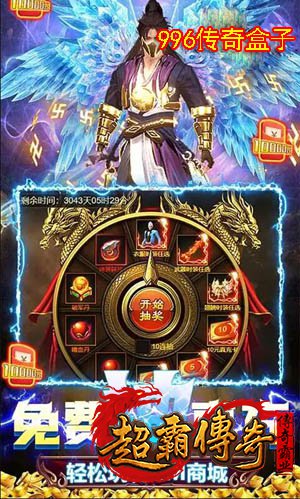 996传奇盒子2