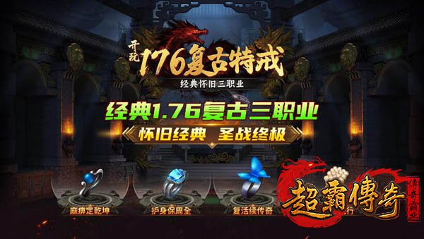 传奇1.76复古特戒版1