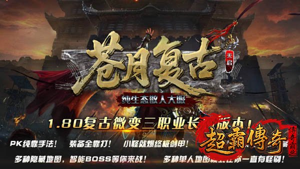 1.80复古微变传奇1