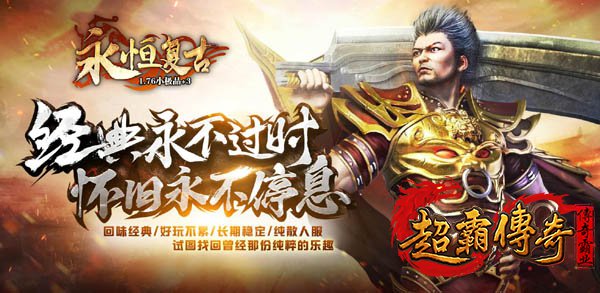 纯正复古传奇散人养老服