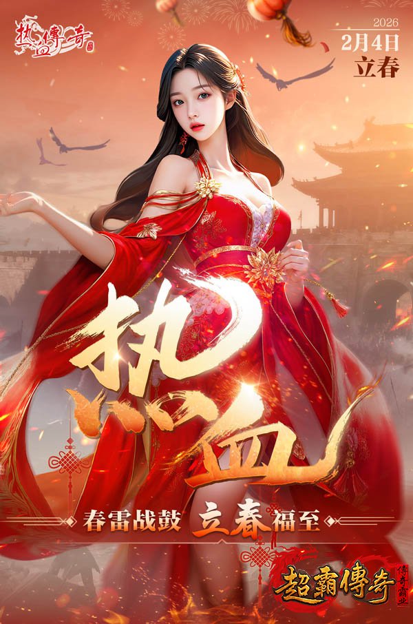战意萌发，共迎新春：《热血传奇》立春庆典火热开启