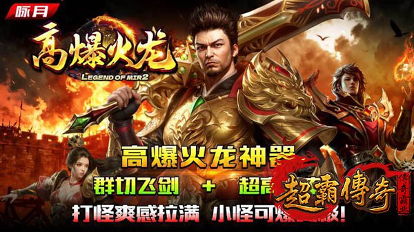 超变高爆版传奇10亿战力